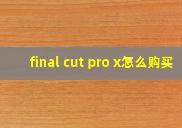 final cut pro x怎么购买